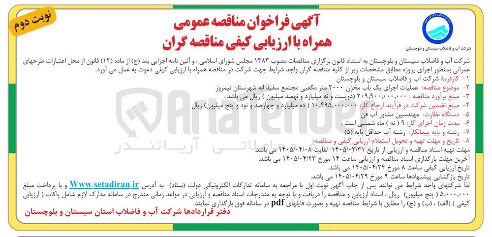 ملیات اجرای یک باب مخزن ۲۰۰۰ متر مکعبی مجتمع س