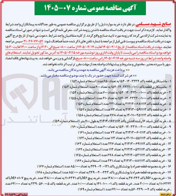 خرید قطعه با کد 1201100551112 به تعداد 113 عدد (استعلام شماره 162) 