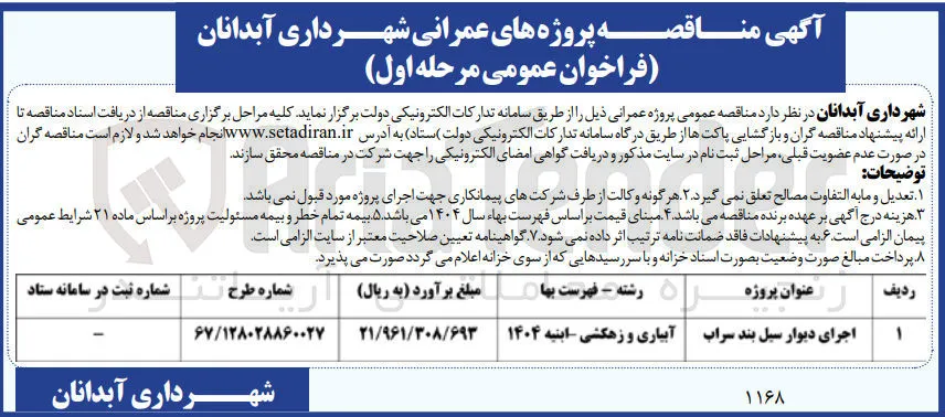 اجرای دیوار سیل بند سراب 