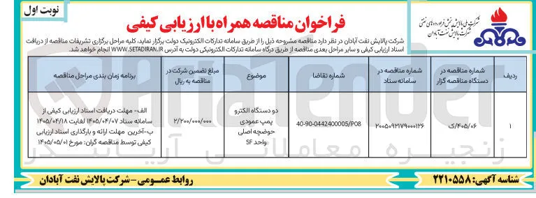 تأمین دو دستگاه الکترو پمپ عمودی حوضچه اصلی واحد SF