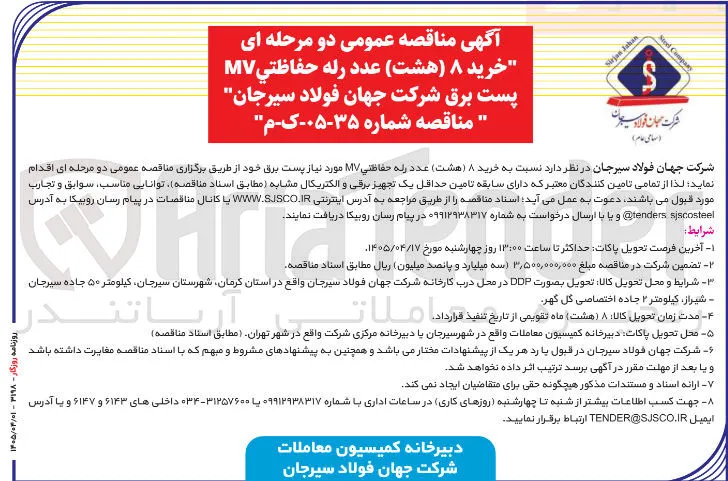 خرید ۸ (هشت) عدد رله حفاظتی MV مورد نیاز پست برق 