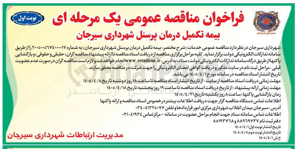 بیمه تکمیل درمان پرسنل