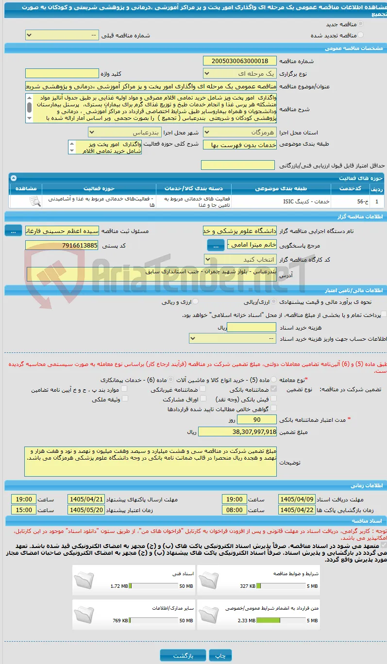 مناقصه عمومی یک مرحله ای واگذاری امور پخت و پز مراکز آموزشی ،درمانی و پژوهشی شریعتی و کودکان به صورت تجمیع  