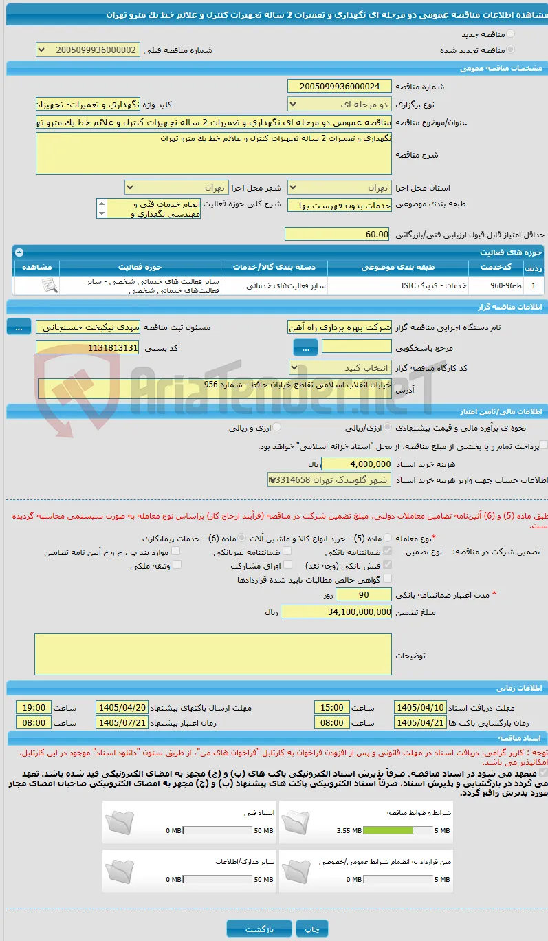مناقصه عمومی دو مرحله ای نگهداری و تعمیرات 2 ساله تجهیزات کنترل و علائم خط یک مترو تهران