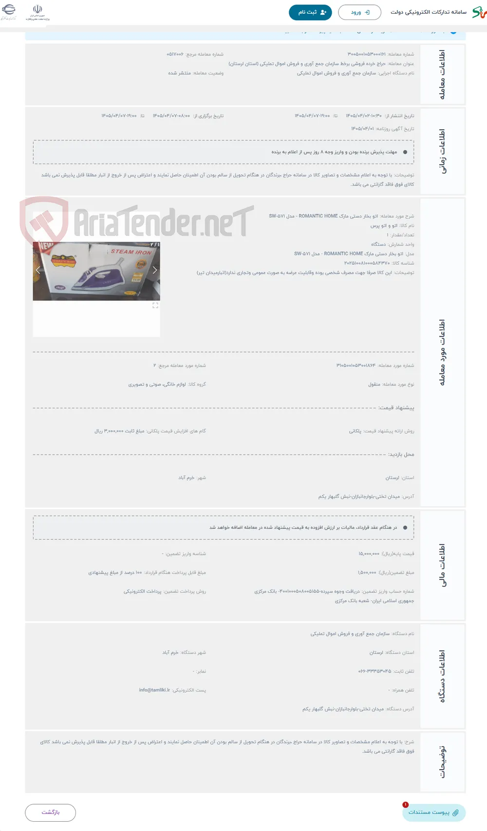 حراج اتو بخار دستی مارک ROMANTIC HOME - مدل SW-571 