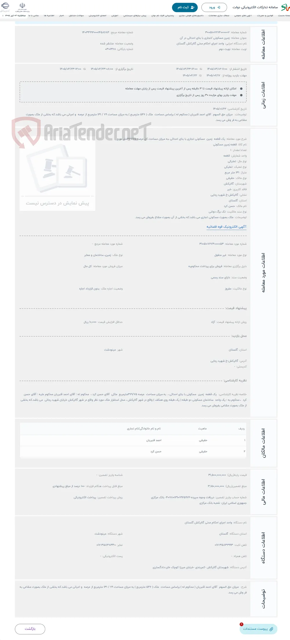 حراج یک قطعه زمین مسکونی تجاری با بنای احداثی ،به میزان مساحت کل عرصه 369/75متر مربع