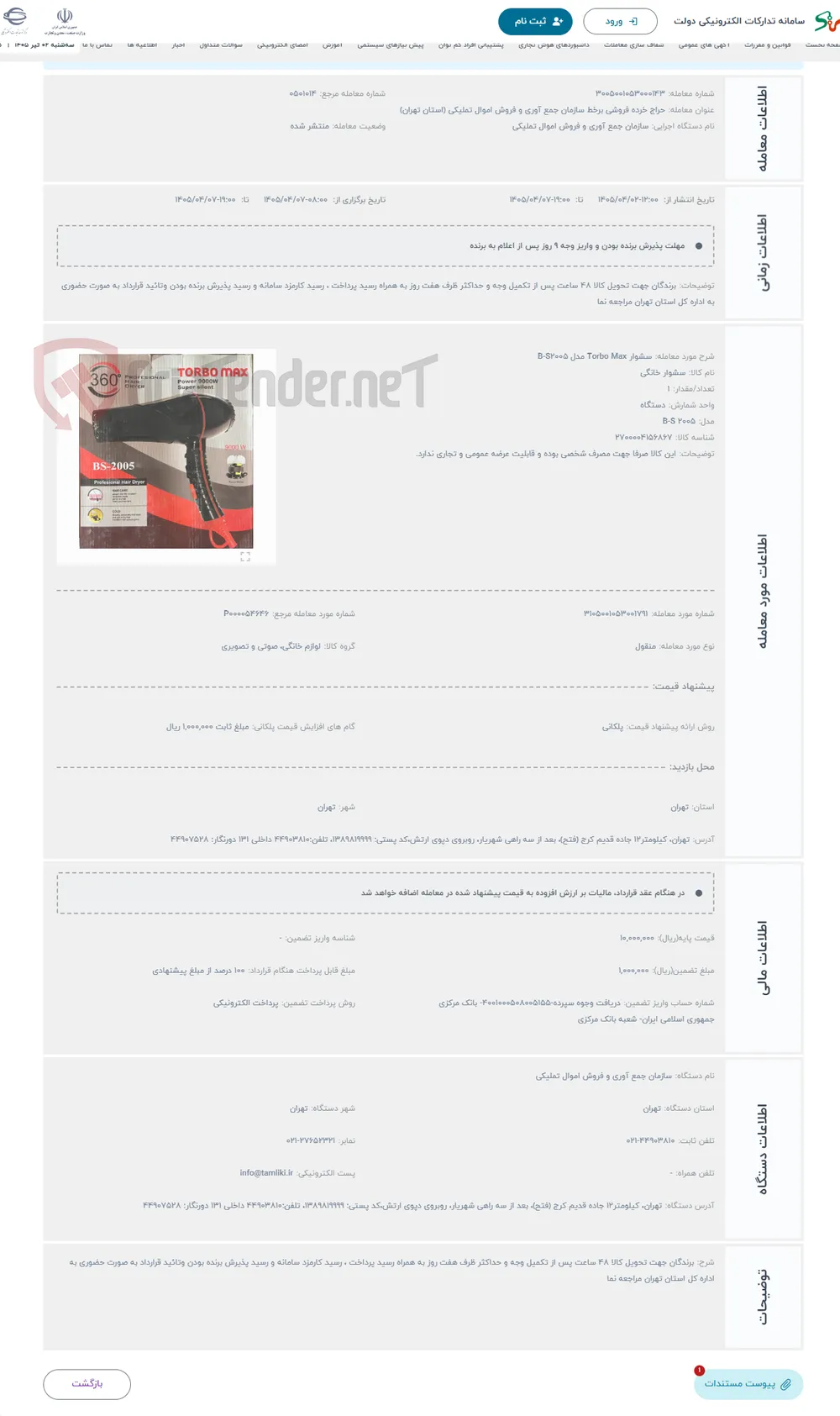 حراج سشوار Torbo Max مدل B-S2005