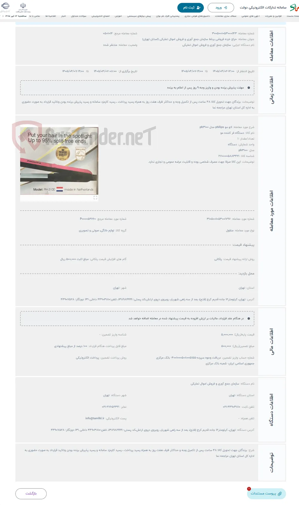 حراج اتو مو philips مدل ph3100