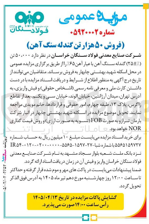 فروش ۵۰ هزار تن گندله سنگ آهن