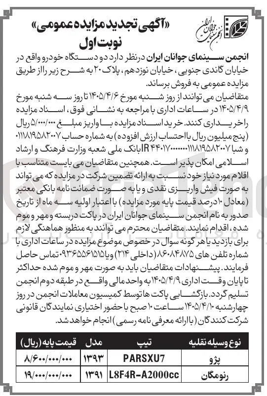 فروش دو دستگاه خودرو 