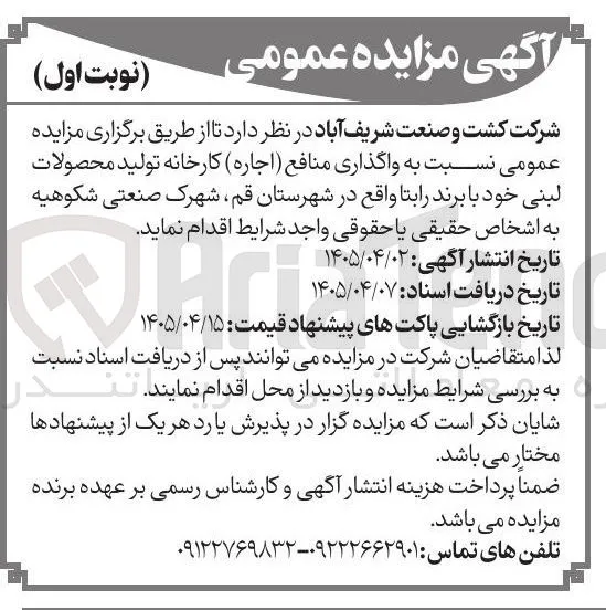 واگذاری منافع (اجاره) کارخانه تولید محصولات لبنی