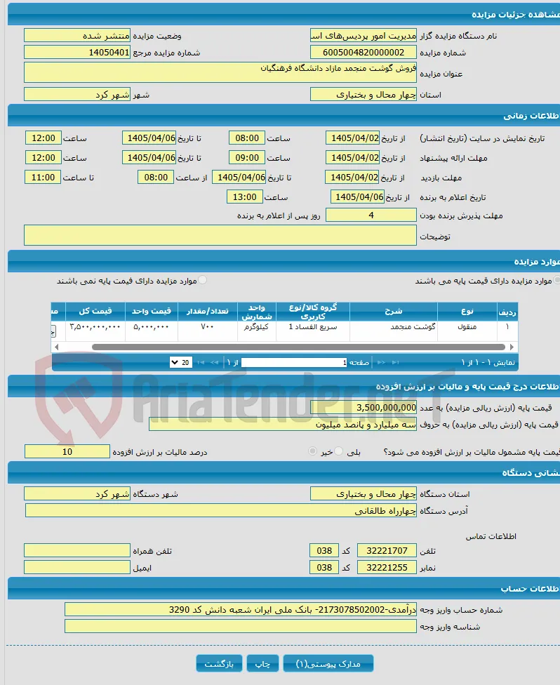 فروش گوشت منجمد مازاد دانشگاه فرهنگیان 