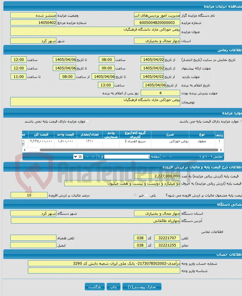 روغن خوراکی مازاد دانشگاه فرهنگیان