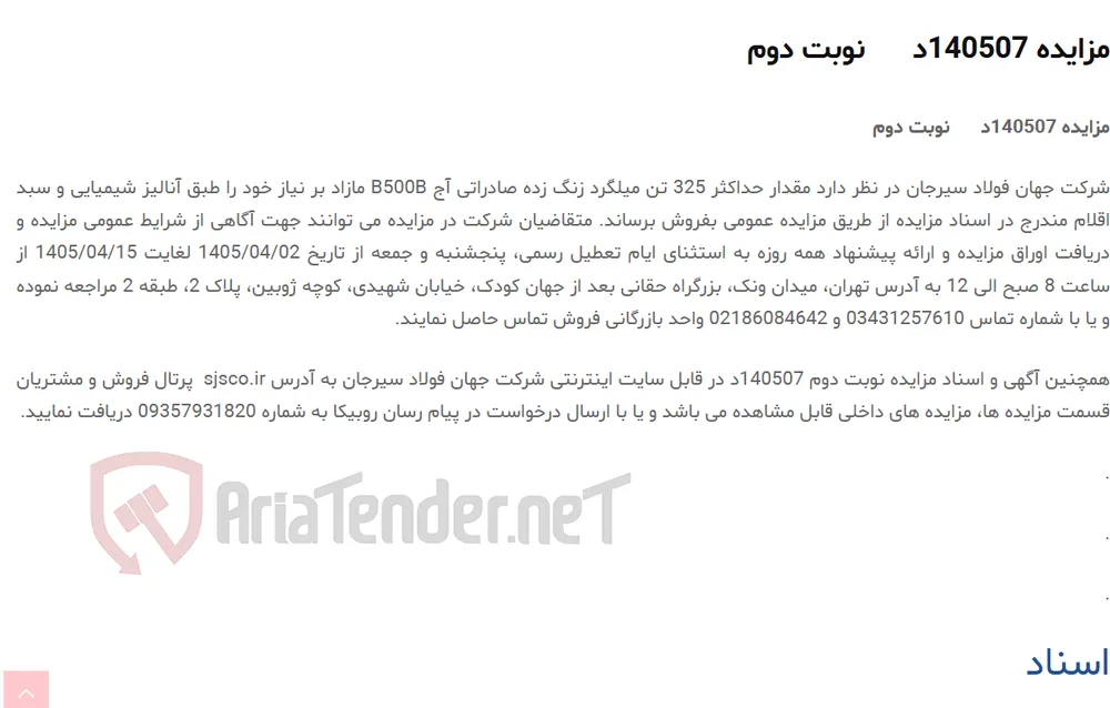 مزایده 140507د      نوبت دوم