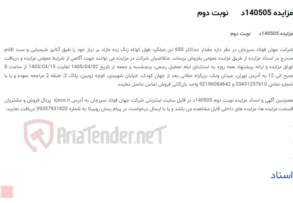 مزایده 140505د      نوبت دوم