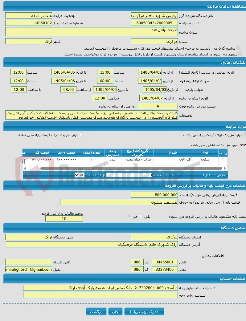 ضایعات وآهن آلات 