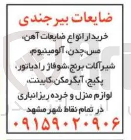 فروش ضایعات 