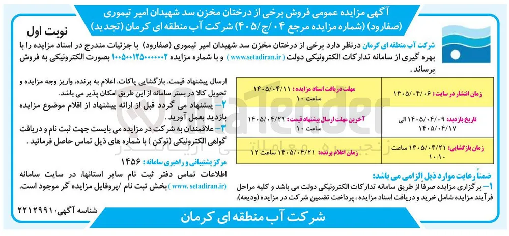 فروش برخی از درختان 