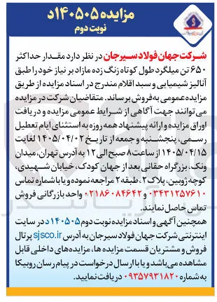 فروش مقدار حداکثر ۶۵۰ تن میلگرد طول کوتاه زنگ زده 