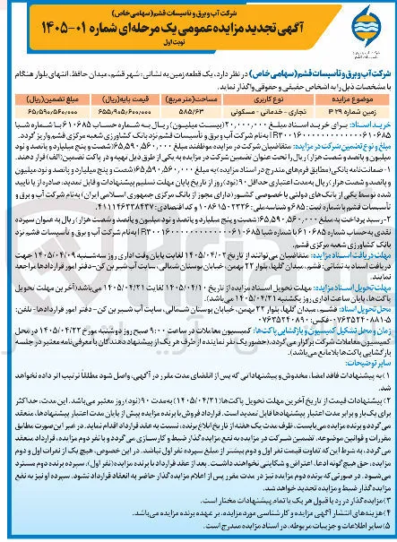 فروش زمین شماره P29 تجاری - خدماتی - مسکونی 