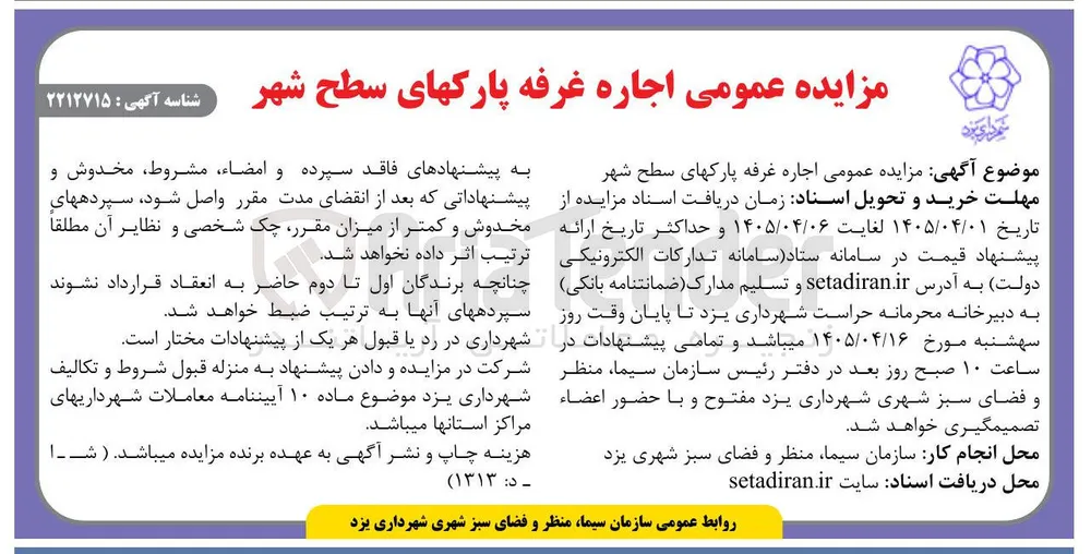 اجاره غرفه پارکهای سطح شهر