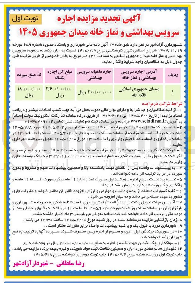 اجاره سرویس بهداشتی و نمازخانه