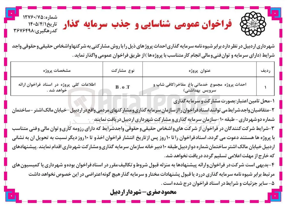 احداث پروژه مجموع خدماتی باغ مفاخر (کافی شاپ و سرویس بهداشتی) B.o.T