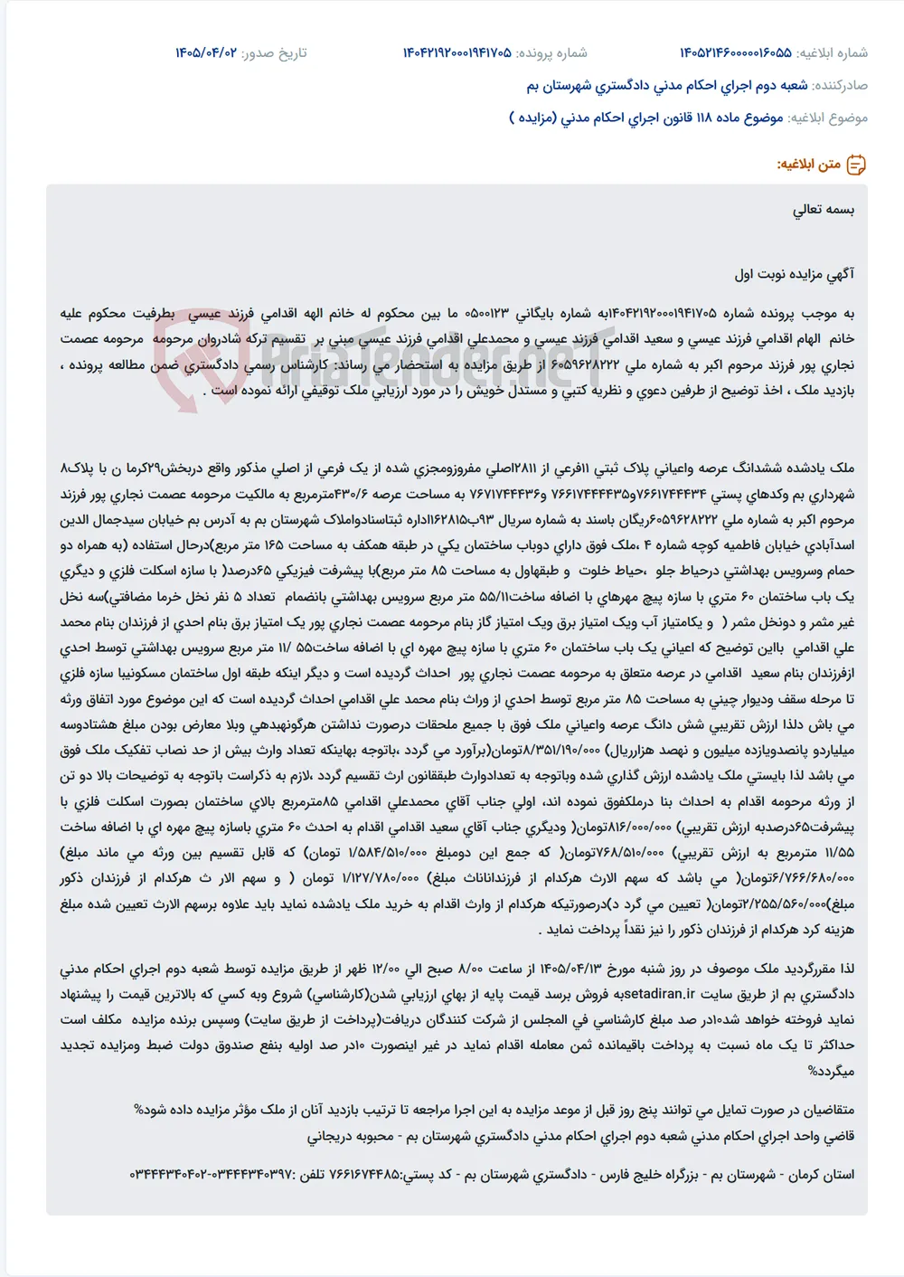 موضوع ماده 118 قانون اجرای احکام مدنی (مزایده )