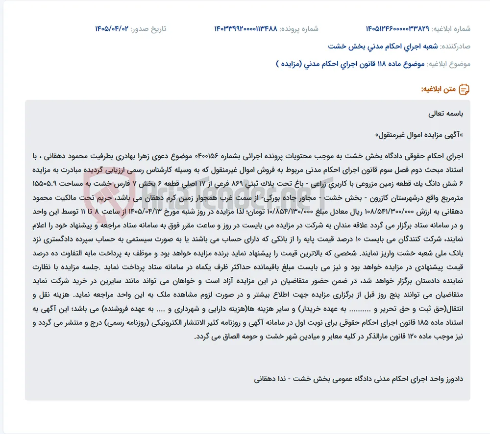 موضوع ماده 118 قانون اجرای احکام مدنی (مزایده )