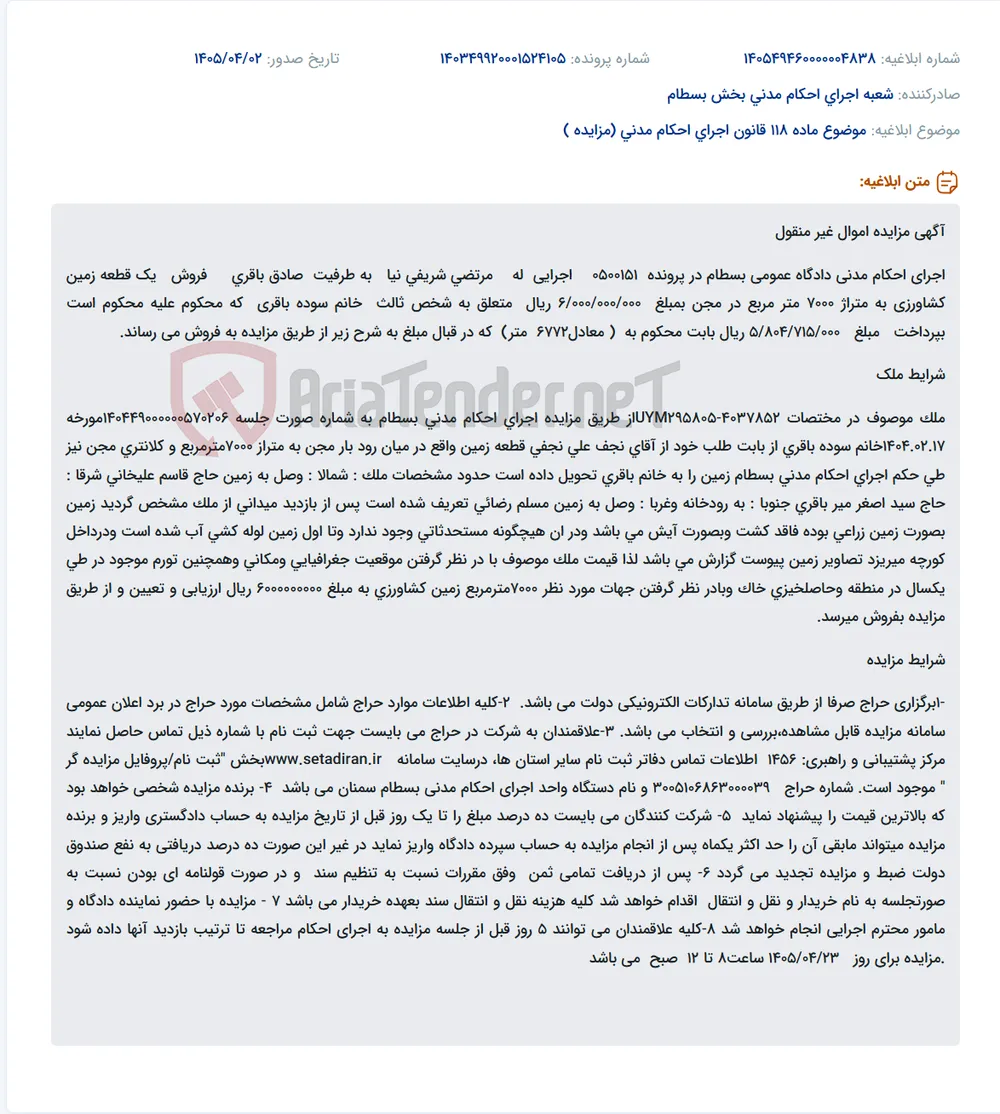 موضوع ماده 118 قانون اجرای احکام مدنی (مزایده )