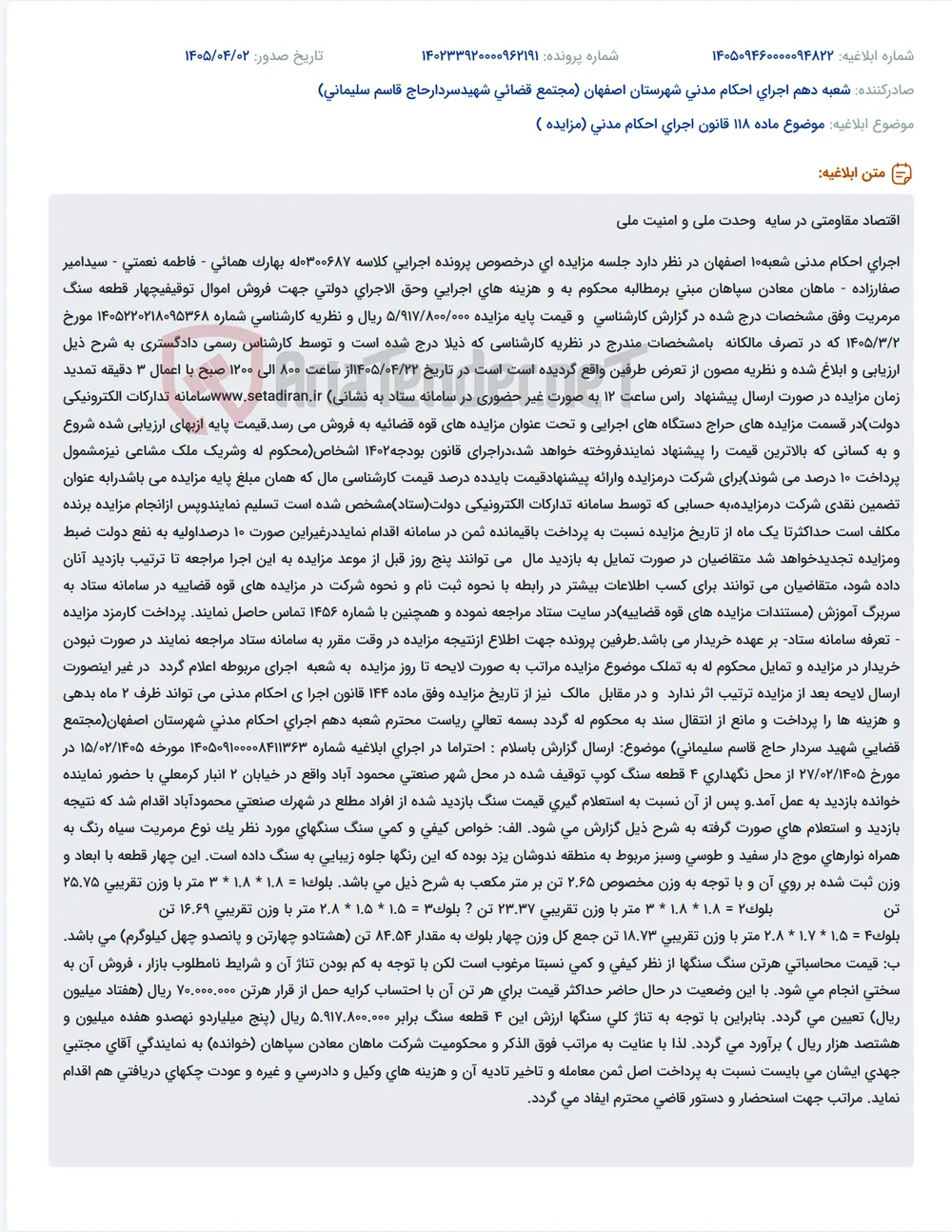 موضوع ماده 118 قانون اجرای احکام مدنی (مزایده )