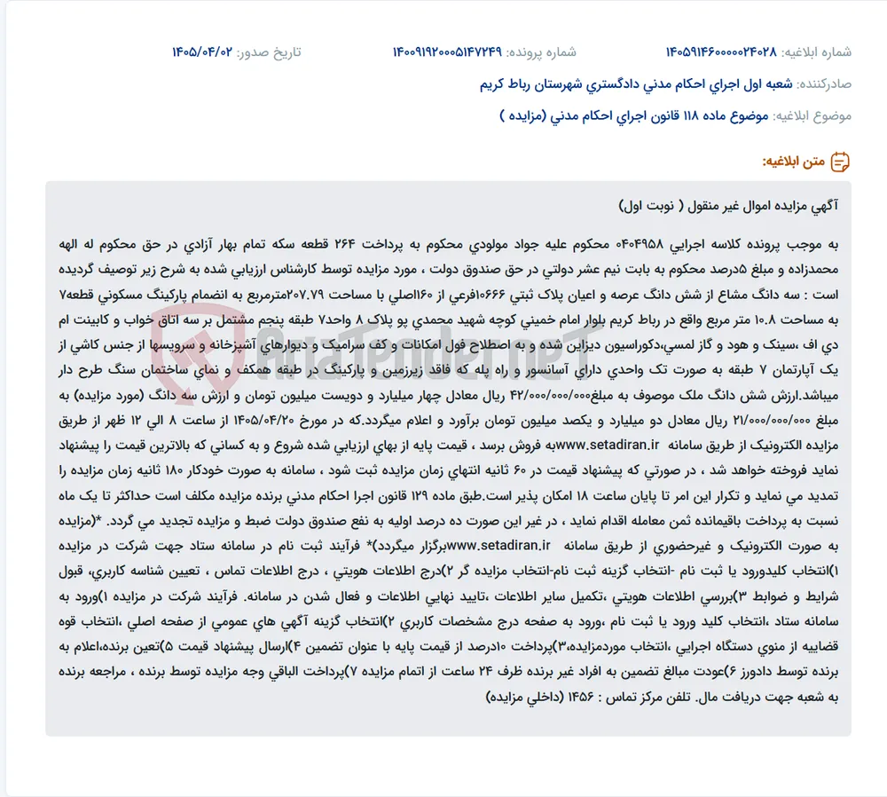 موضوع ماده 118 قانون اجرای احکام مدنی (مزایده )