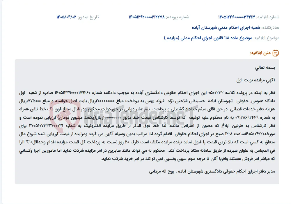 موضوع ماده 118 قانون اجرای احکام مدنی (مزایده )