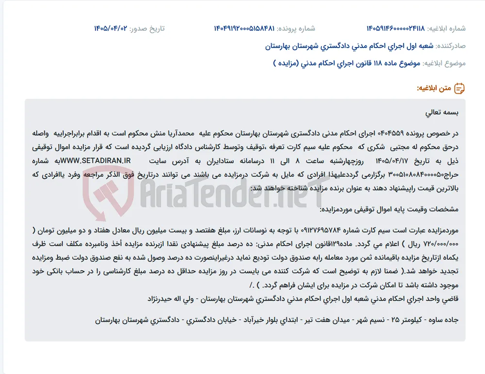 موضوع ماده 118 قانون اجرای احکام مدنی (مزایده )