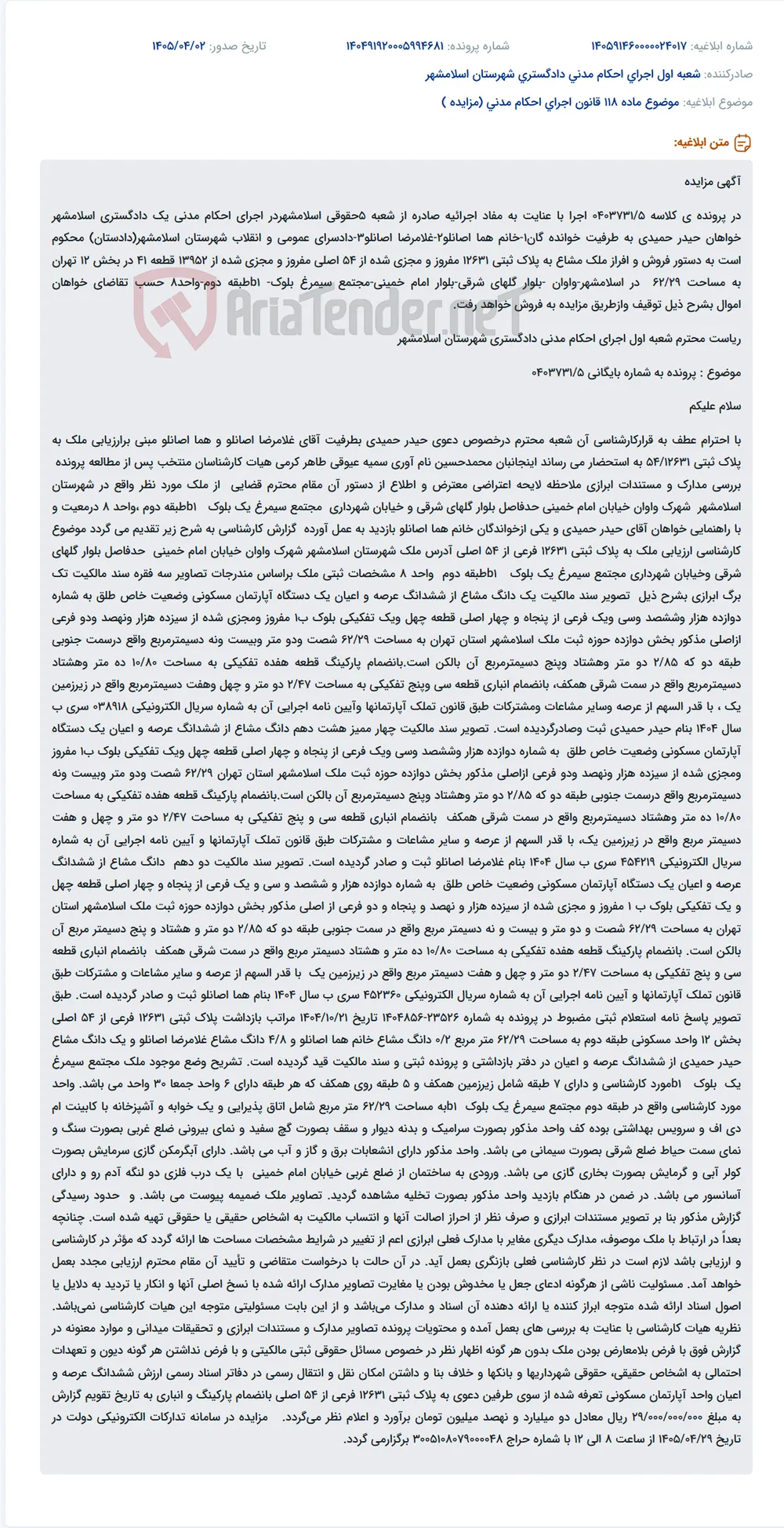 موضوع ماده 118 قانون اجرای احکام مدنی (مزایده )