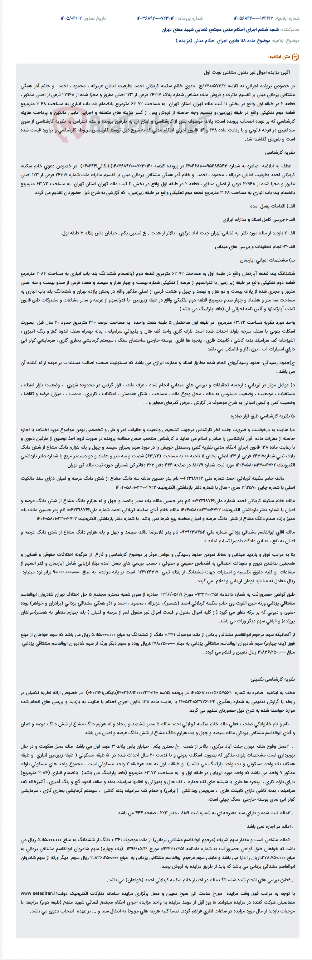 مزایده اموال غیر منقول مشاعی (آپارتمان و انباری) در تهران.