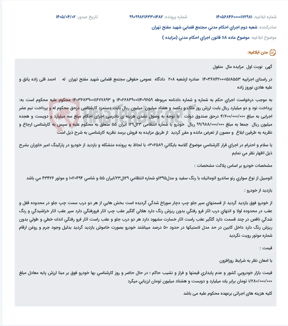 مزایده خودرو رنو ساندرو اتوماتیک مدل ۱۳۹۵ سفید رنگ متعلق به هادی نوروز زاده.