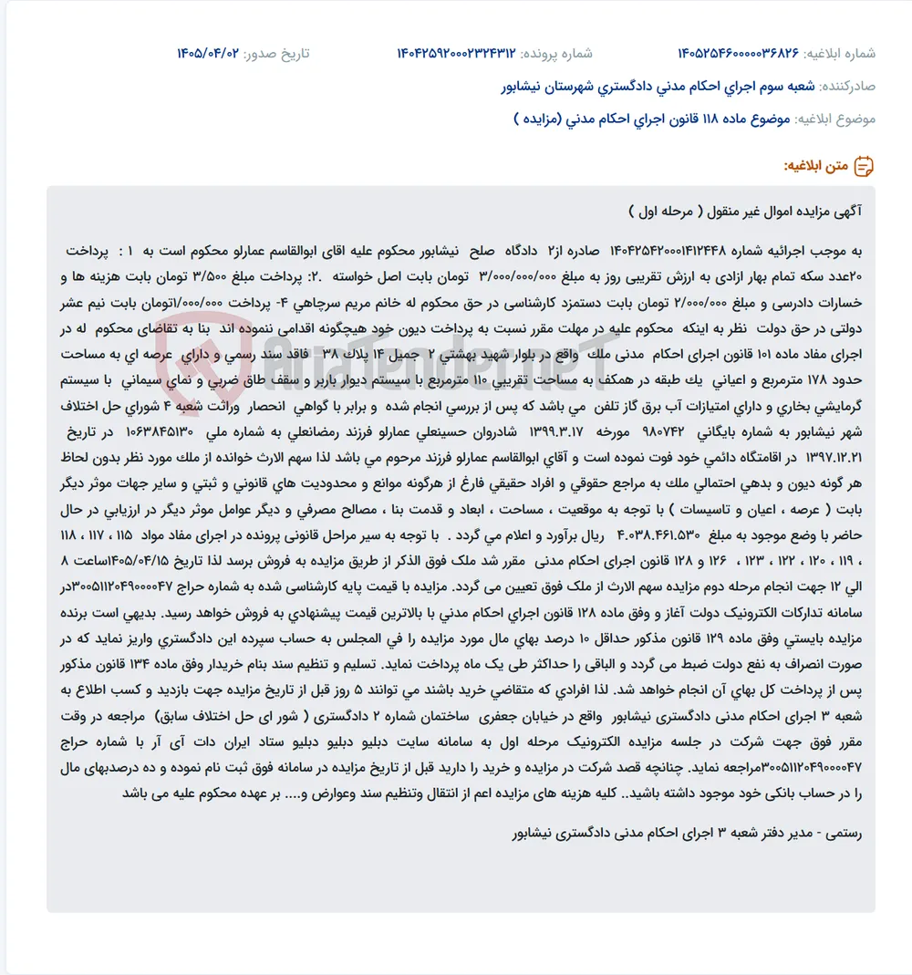 مزایده سهم‌الارث ملک واقع در بلوار شهید بهشتی نیشابور به دلیل بدهی.