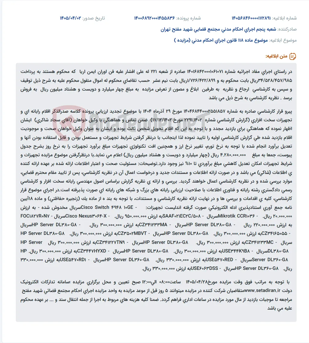 مزایده اموال منقول فن آوران ایمن آریا در راستای اجرای اجرائیه شعبه ۲۲۱.