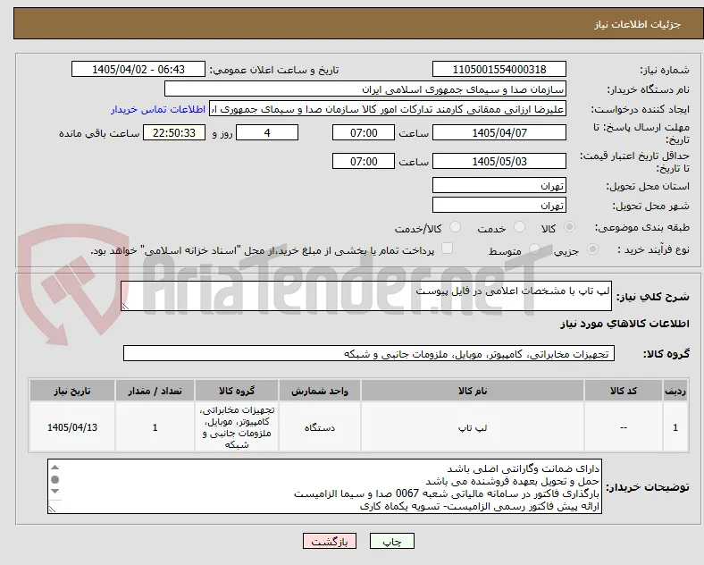 لپ تاپ با مشخصات اعلامی در فایل پیوست