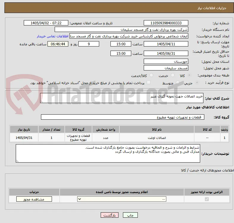 خرید اتصالات جهت نمونه گیری عنبر