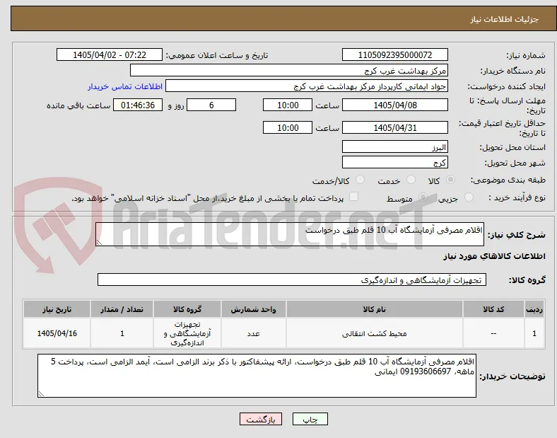 اقلام مصرفی آزمایشگاه آب 10 قلم طبق درخواست