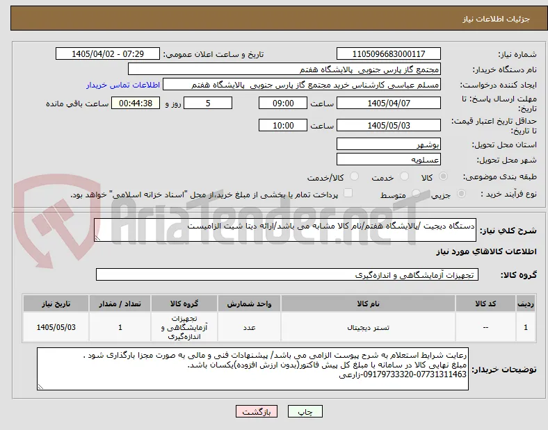 دستگاه دیجیت /پالایشگاه هفتم/نام کالا مشابه می باشد/ارائه دیتا شیت الزامیست