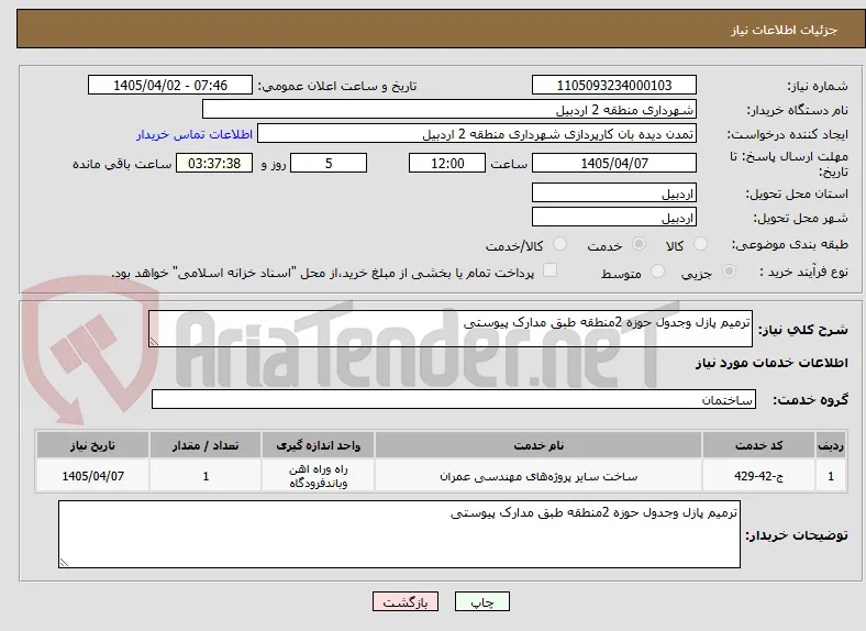 ترمیم پازل وجدول حوزه 2منطقه طبق مدارک پیوستی