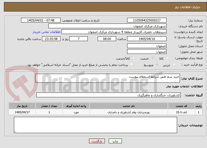 خرید سم طبق شرایط استعلام پیوست
