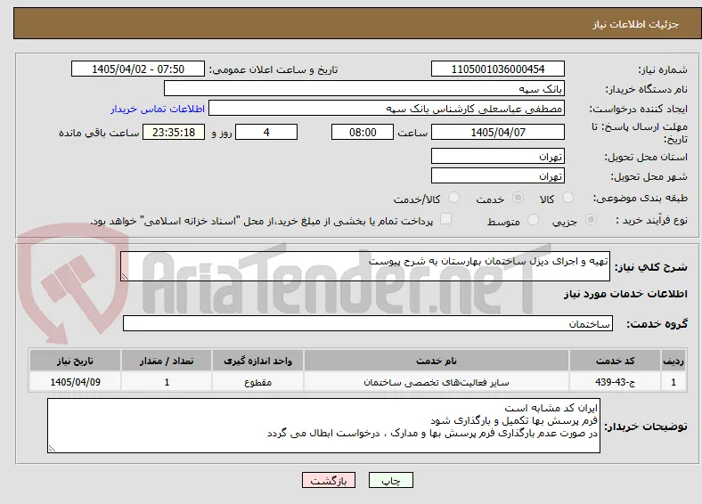 تهیه و اجرای دیزل ساختمان بهارستان به شرح پیوست