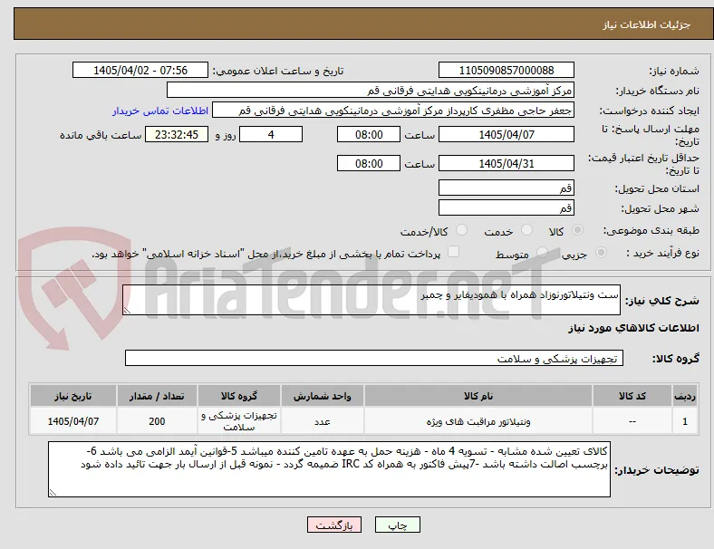 ست ونتیلاتورنوزاد همراه با همودیفایر و چمبر 