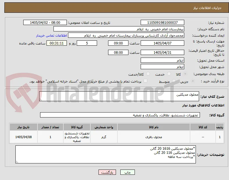 محلول مدیکلین