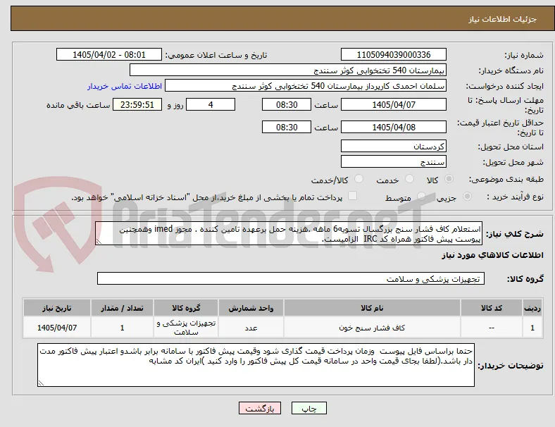 استعلام کاف فشار سنج بزرگسال تسویه6 ماهه .هزینه حمل برعهده تامین کننده . مجوز imed وهمچنین پیوست پیش فاکتور همراه کد IRC  الزامیست.