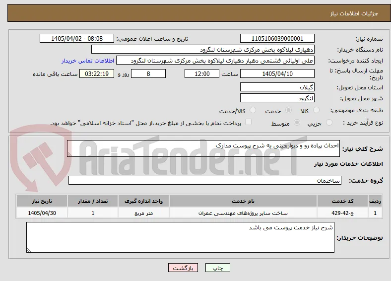 احداث پیاده رو و دیوارچینی به شرح پیوست مدارک